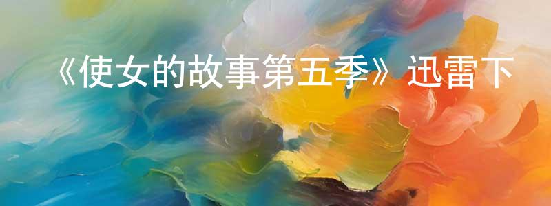 曾維玉的動漫綜藝大全,《使女的故事第五季》迅雷下載/在線觀看-魔幻科幻-美劇天堂